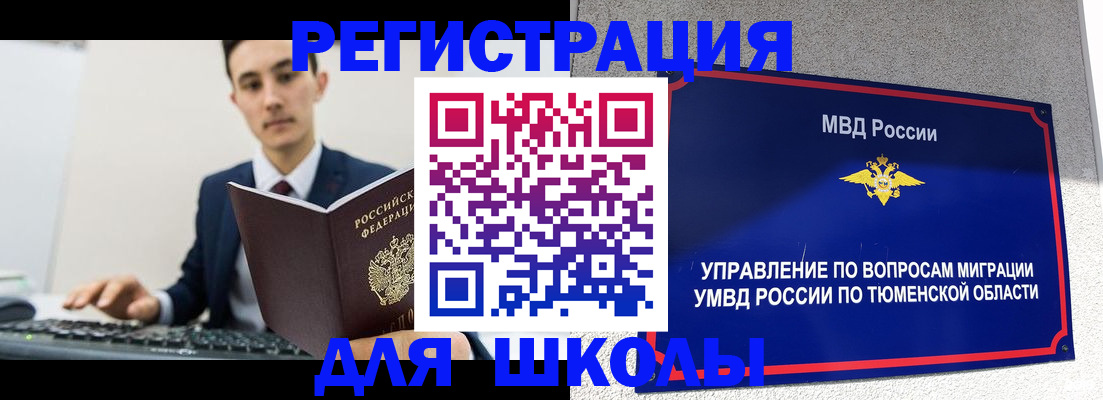 временная регистрация для школы в Муравленко
